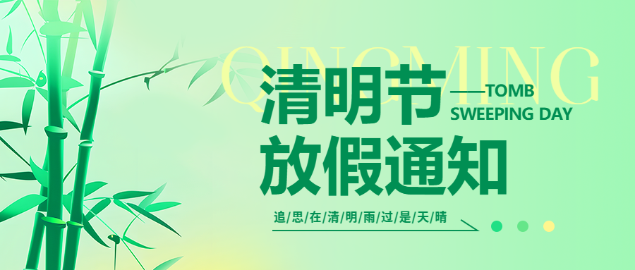 呼和浩特業(yè)務(wù)系統(tǒng)開發(fā),微邦網(wǎng)絡(luò)|2025年清明節(jié)放假通知